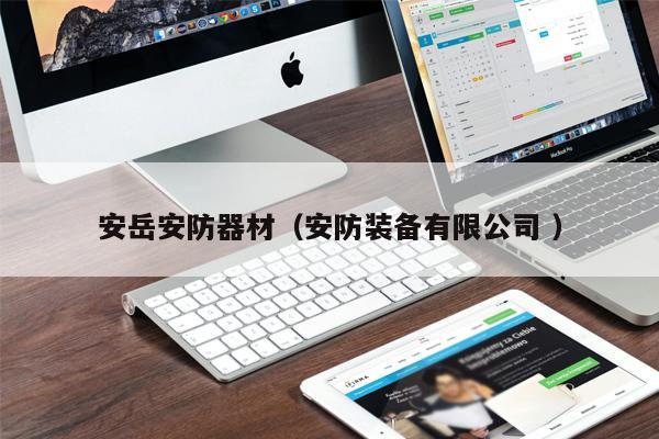 安岳安防器材（安防裝備有限公司 ）