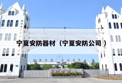 寧夏安防器材（寧夏安防公司 ）