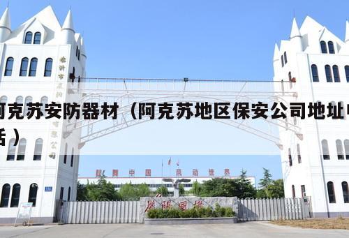 阿克蘇安防器材（阿克蘇地區(qū)保安公司地址電話 ）