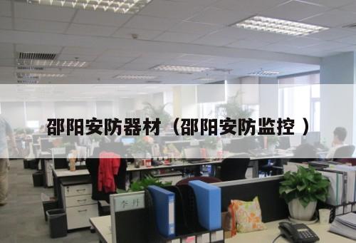 邵陽(yáng)安防器材（邵陽(yáng)安防監(jiān)控 ）