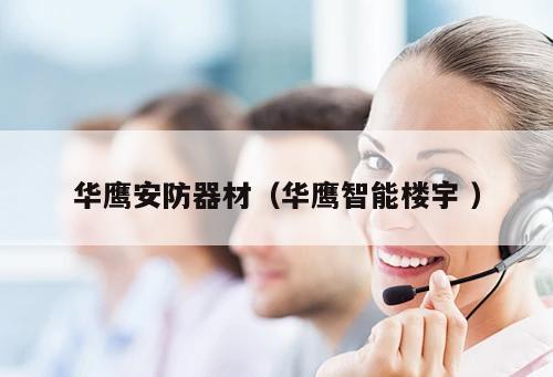 華鷹安防器材（華鷹智能樓宇 ）